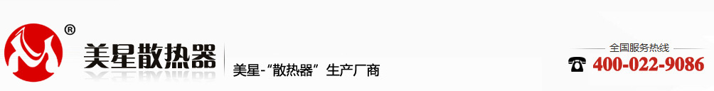 美星散熱器